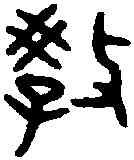 教,周 彝 ,書法字典